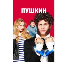 Пушкин ( 2016)