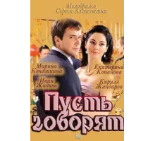 Пусть говорят ( 2011)