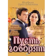 Пусть говорят ( 2011)