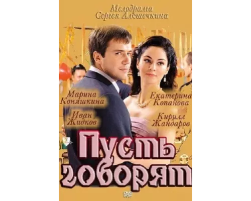 Пусть говорят сериал смотреть Пусть говорят сериал смотреть