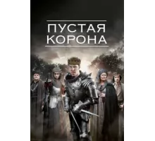 Пустая корона ( 2012)