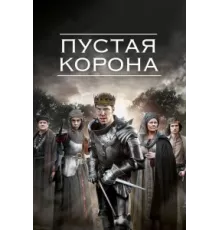 Пустая корона ( 2012)
