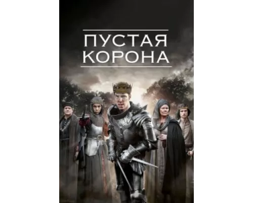 Пустая корона сериал смотреть Пустая корона сериал смотреть