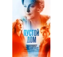 Пустой дом ( 2022)