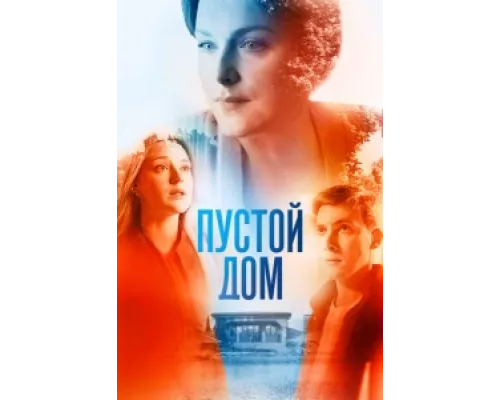 Пустой дом сериал смотреть Пустой дом сериал смотреть