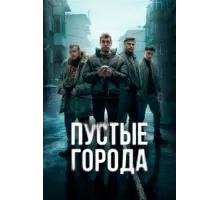 Пустые города ( 2024)