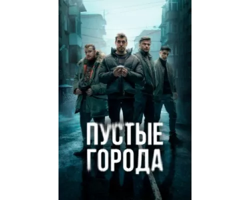 Пустые города  сериал смотреть