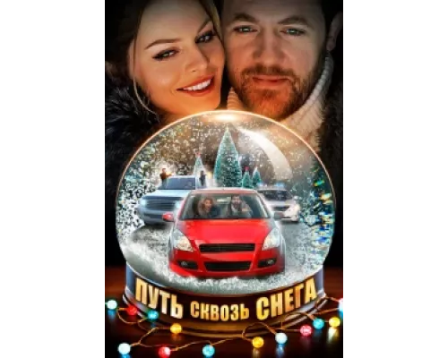 Путь сквозь снега  сериал смотреть