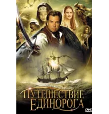 Путешествие единорога ( 2001)