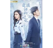 Путешествие по твоей памяти ( 2019)