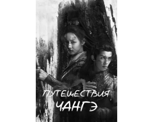Путешествия Чангэ  сериал смотреть