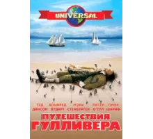 Путешествия Гулливера ( 1996)