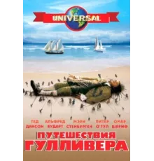 Путешествия Гулливера ( 1996)