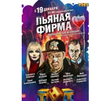 Пьяная фирма ( 2016)