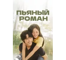 Пьяный роман ( 2024)