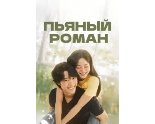 Пьяный роман  сериал смотреть