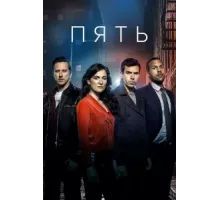Пять ( 2016)