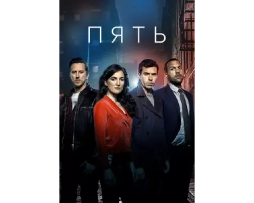 Пять сериал смотреть Пять сериал смотреть