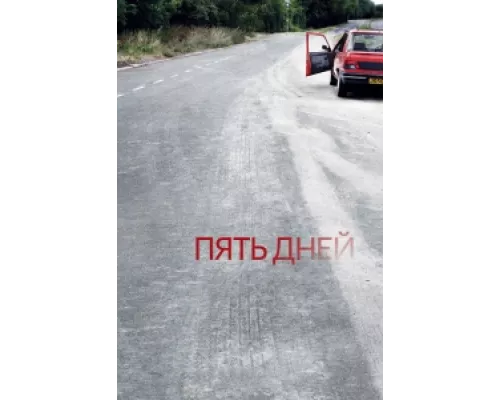 Пять дней  сериал смотреть