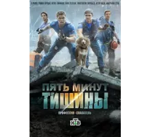 Пять минут тишины ( 2016)