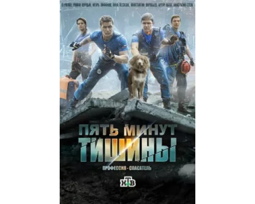 Пять минут тишины  сериал смотреть