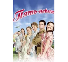 Пять невест ( 2011)