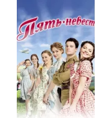 Пять невест ( 2011)