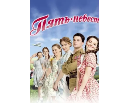 Пять невест  сериал смотреть