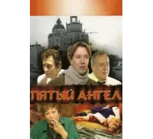 Пятый Ангел ( 2003)