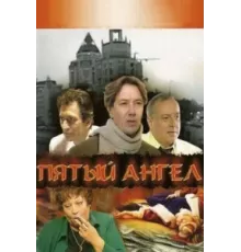 Пятый Ангел ( 2003)