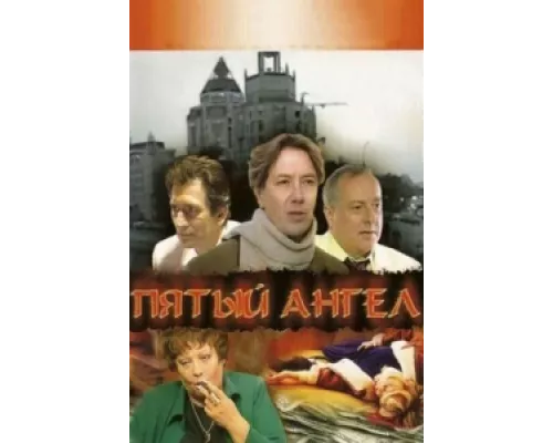 Пятый Ангел  сериал смотреть