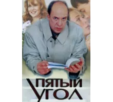 Пятый угол ( 2001)