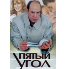 Пятый угол ( 2001)