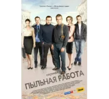 Пыльная работа ( 2011)