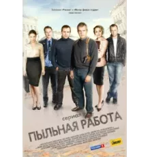 Пыльная работа ( 2011)