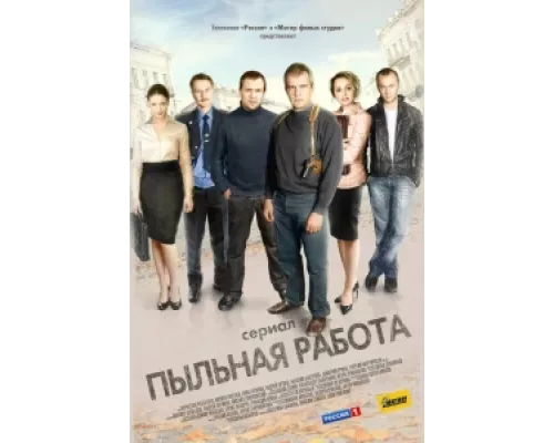 Пыльная работа сериал смотреть Пыльная работа сериал смотреть