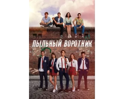 Пыльный воротник  сериал смотреть