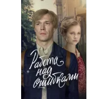 Работа над ошибками ( 2021)