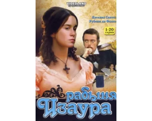 Рабыня Изаура сериал смотреть Рабыня Изаура сериал смотреть