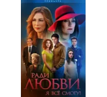 Ради любви я все смогу ( 2015)