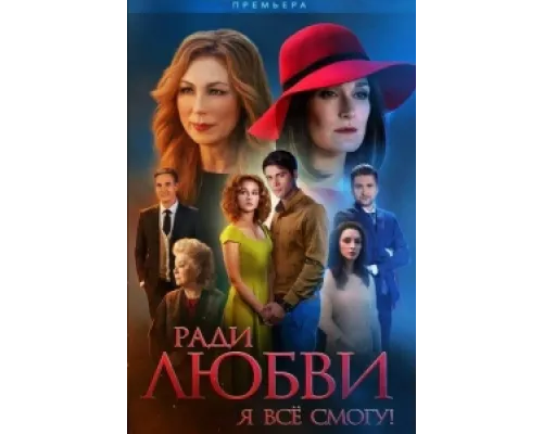 Ради любви я все смогу  сериал смотреть