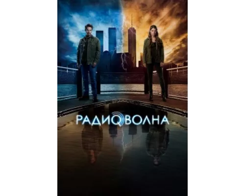 Радиоволна   сериал смотреть