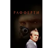 Рафферти ( 1980)