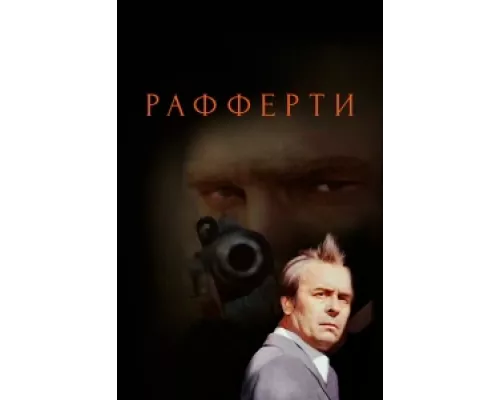 Рафферти  сериал смотреть