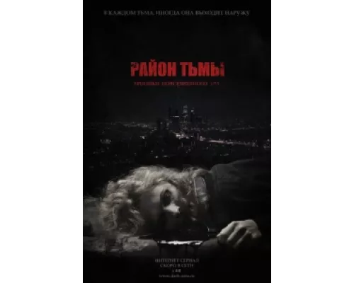 Район тьмы. Хроники повседневного зла сериал смотреть Район тьмы. Хроники повседневного зла сериал смотреть