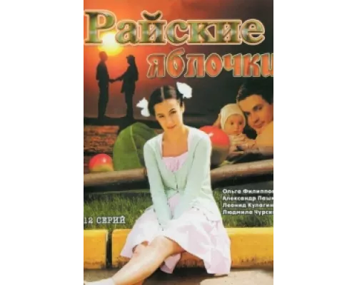 Райские яблочки  сериал смотреть