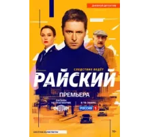 Райский ( 2021)