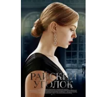Райский уголок ( 2016)