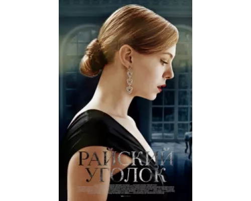 Райский уголок сериал смотреть Райский уголок сериал смотреть
