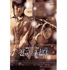 Райское дерево ( 2006)